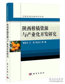 陜西柑橘資源與產業化開發研究