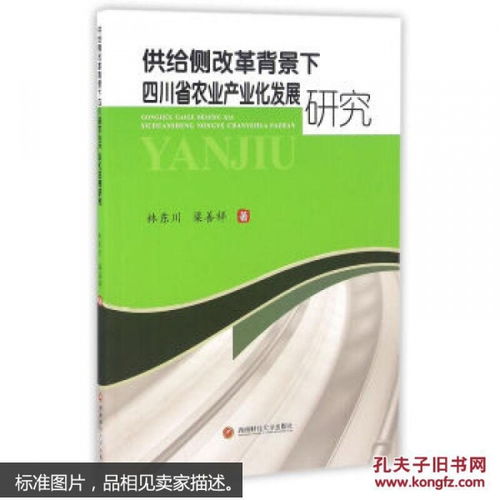 供給側(cè)改革背景下四川農(nóng)業(yè)產(chǎn)業(yè)化發(fā)展研究