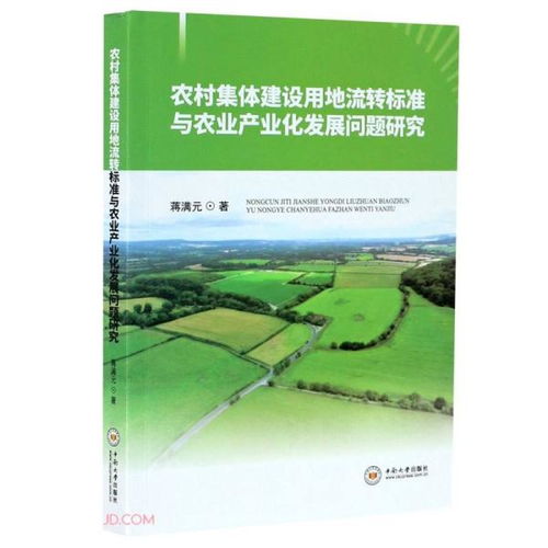 農(nóng)村集體建設(shè)用地流轉(zhuǎn)標(biāo)準(zhǔn)與農(nóng)業(yè)產(chǎn)業(yè)化發(fā)展問(wèn)題研究